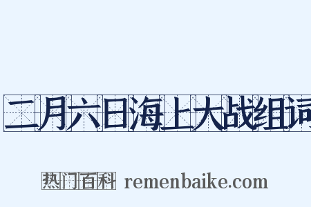 二月六日海上大战组词是什么意思的图片